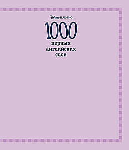 1000 first English words. Illustrated dictionary (Disney)