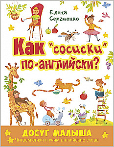 Как  сосиски  по-английски? Читаем стихи и учим английские слова