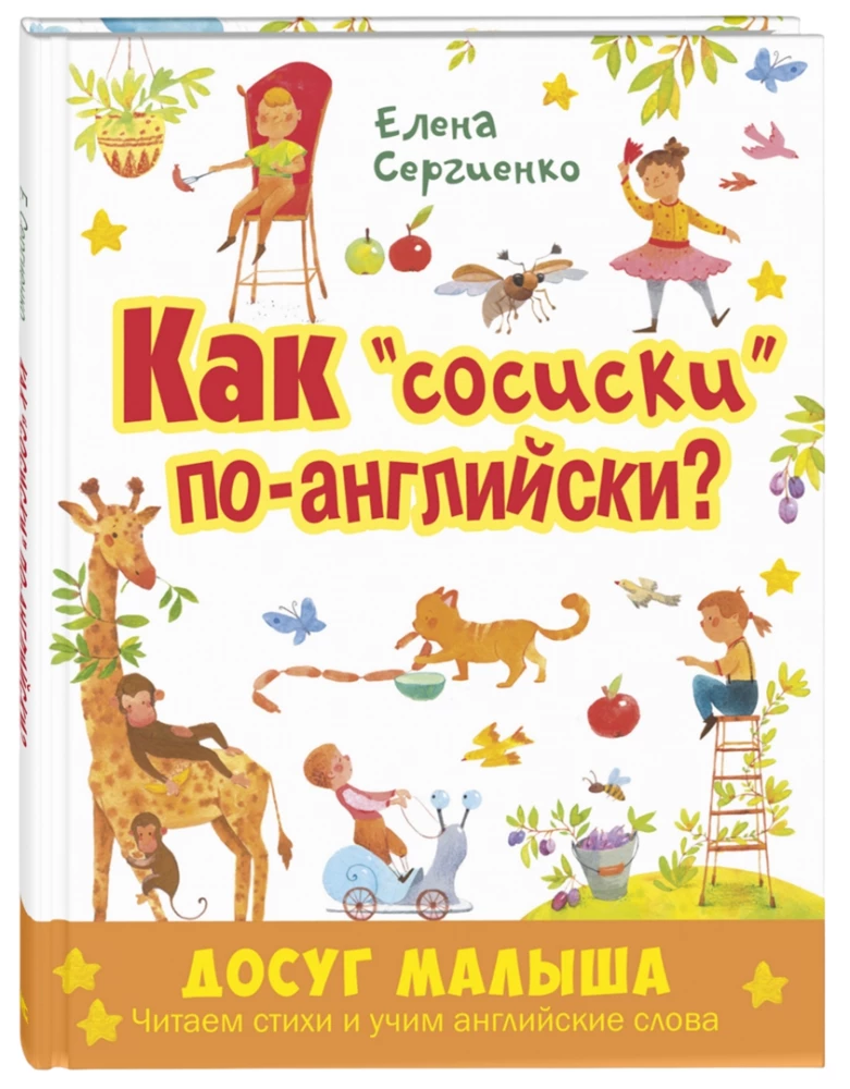 Как  сосиски  по-английски? Читаем стихи и учим английские слова