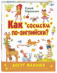 Как  сосиски  по-английски? Читаем стихи и учим английские слова