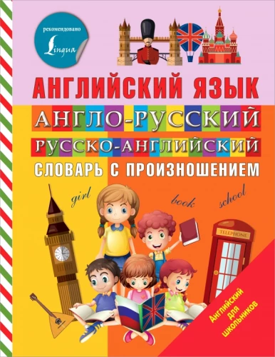 Angielsko-rosyjski i rosyjsko-angielski słownik z wymową