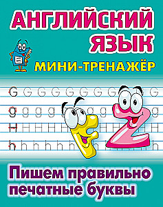 Английский язык.Пишем правильно печатные буквы
