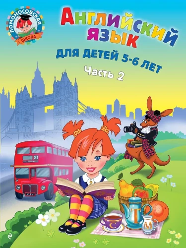 English Language: For Children Aged 5-6 Years. Part 2