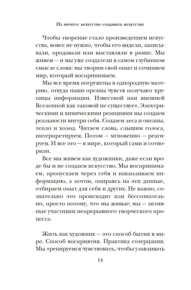 Из ничего: искусство создавать искусство