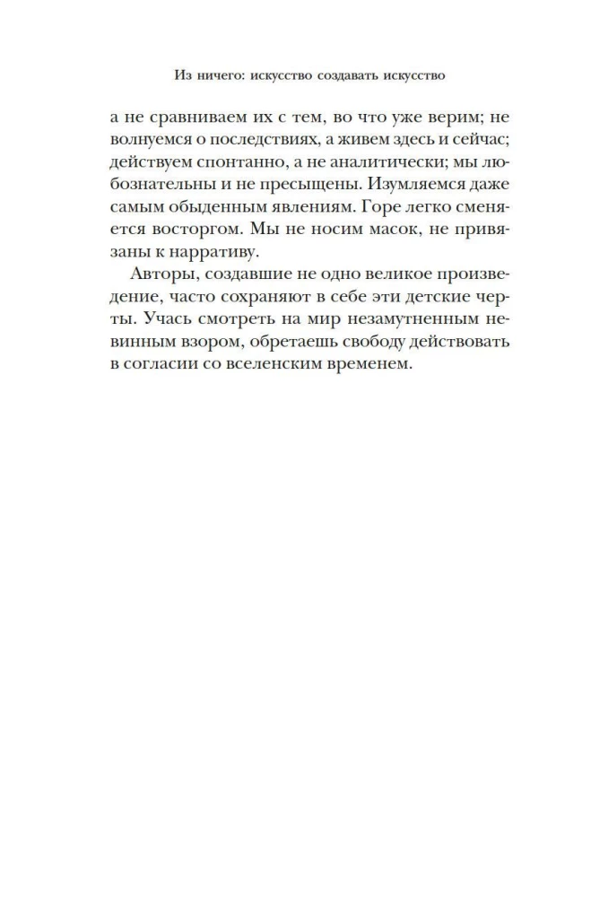 Из ничего: искусство создавать искусство