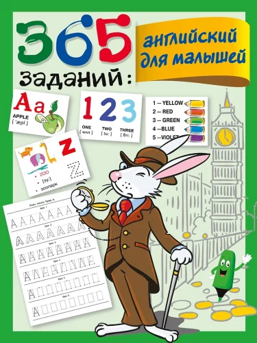 365 užduočių: Anglų kalba mažiesiems