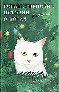 Рождественские истории о котах