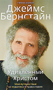 Surprised by Christ. My Journey from Judaism to Orthodoxy