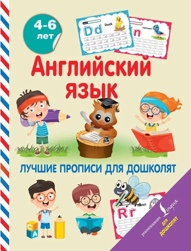 Anglų kalba. Geriausi rašymo pratimai ikimokyklinukams
