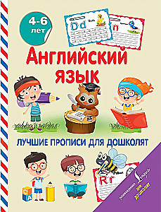 English Language. The Best Workbooks for Preschoolers