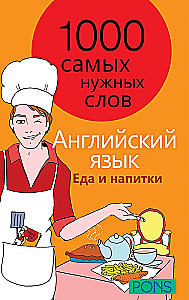 1000 самых нужных слов. Английский язык. Еда и напитки. Разговорник