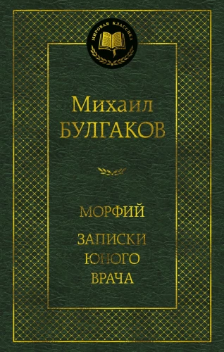 Morfijs. Jaunā ārsta piezīmes