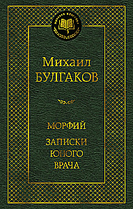 Морфий. Записки юного врача