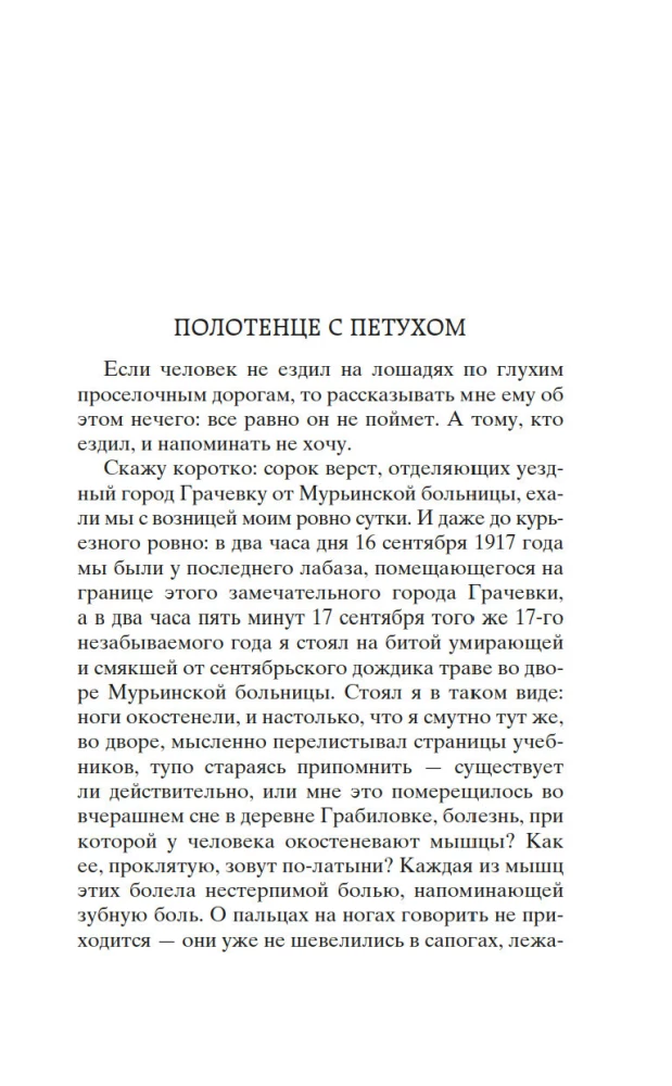 Морфий. Записки юного врача