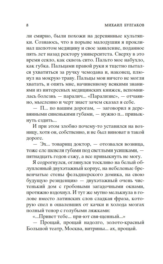 Морфий. Записки юного врача
