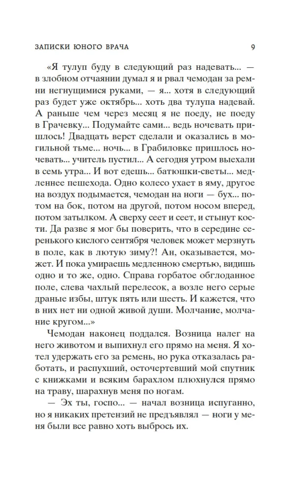 Морфий. Записки юного врача
