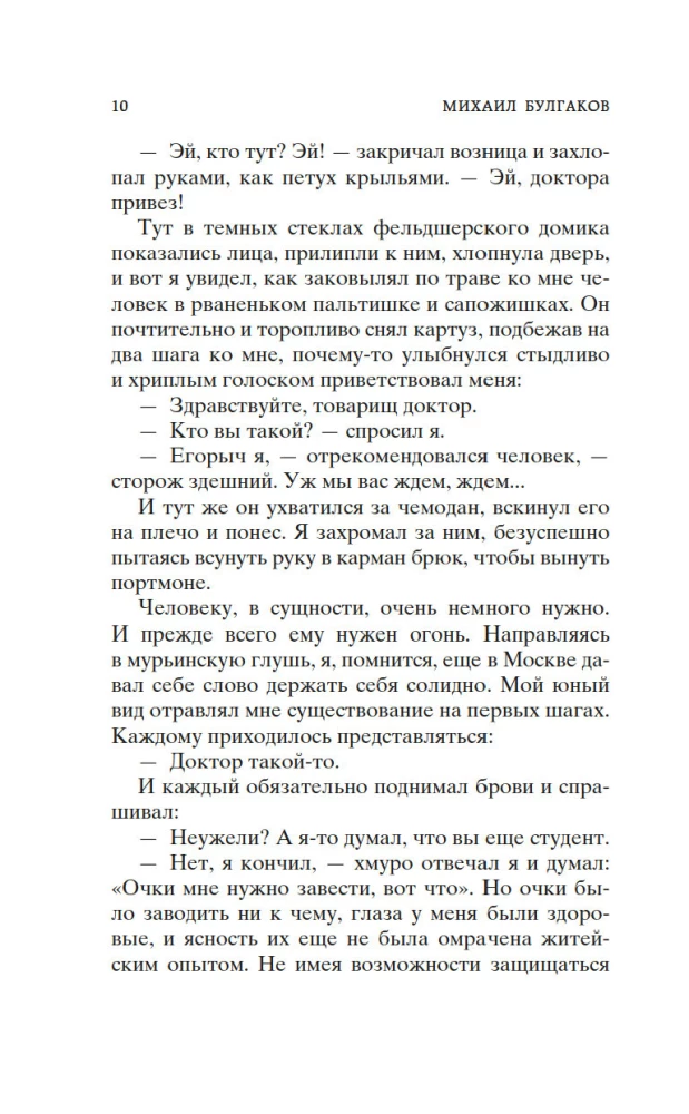 Морфий. Записки юного врача