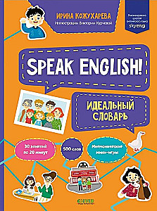Speak English! Идеальный словарь