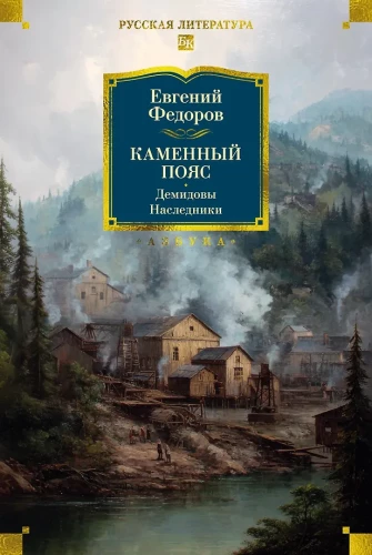 Akmens Josta. Demidovi. Mantoņi
