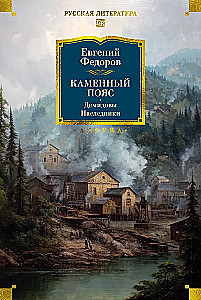 Stone Belt. Demidovs. Heirs