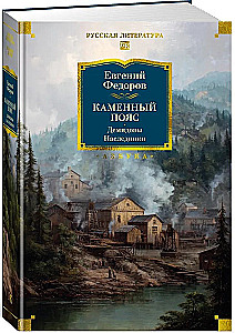 Stone Belt. Demidovs. Heirs