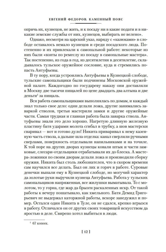 Stone Belt. Demidovs. Heirs
