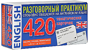 Angļu valoda. 420 tematiskas kartītes. Sarunvalodas prakse