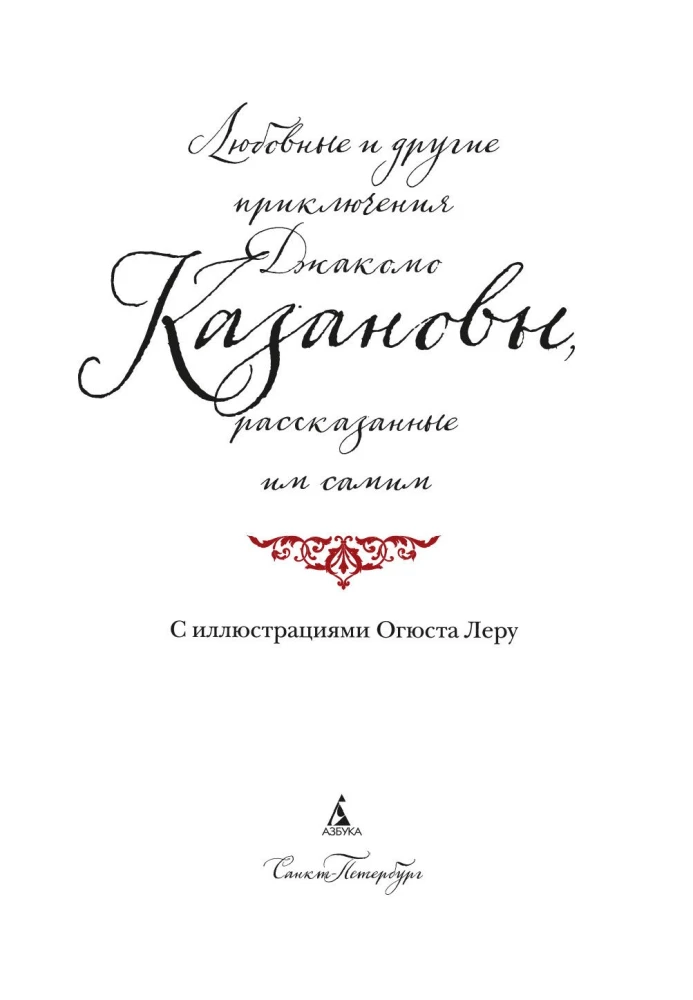 The Love Affairs and Other Adventures of Giacomo Casanova, Told by Himself