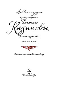 The Love Affairs and Other Adventures of Giacomo Casanova, Told by Himself