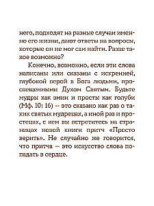 Просто верить. Сборник христианских притч и сказаний
