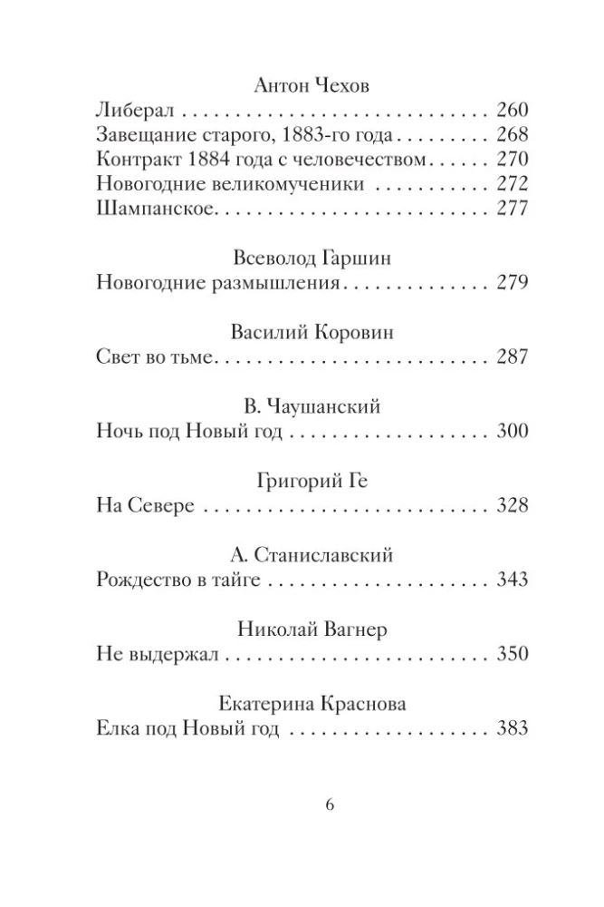 Jaungada un citi ziemas stāsti krievu rakstnieku