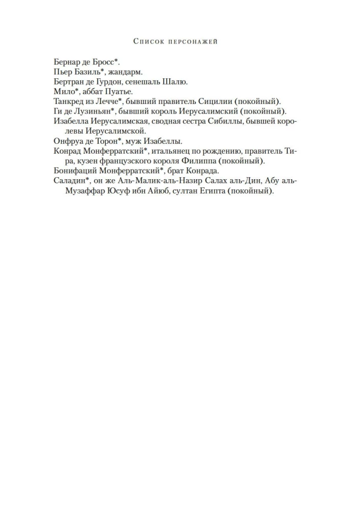 Ричард Львиное Сердце. Книга 3. Король