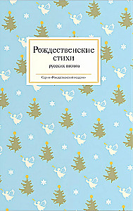 Christmas Poems by Russian Poets