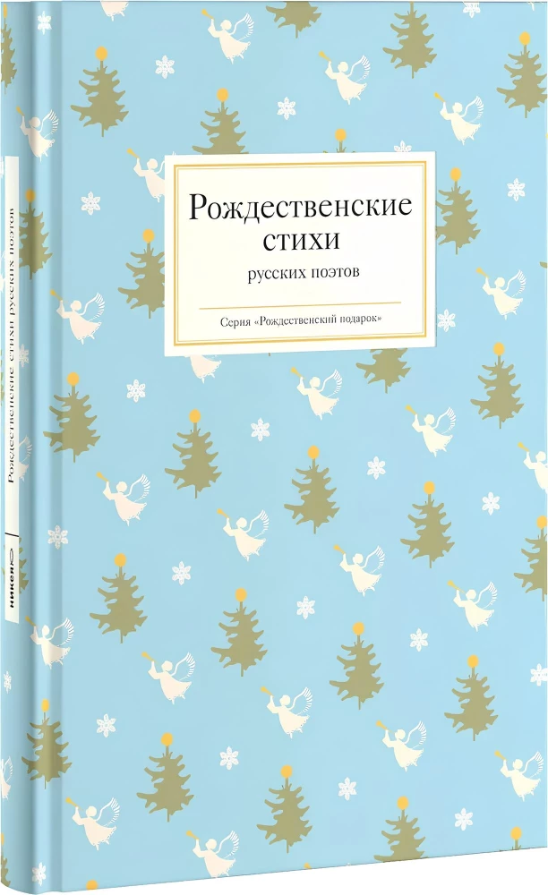 Christmas Poems by Russian Poets