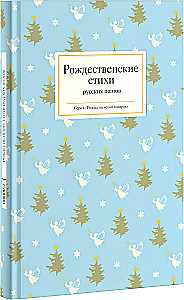 Christmas Poems by Russian Poets