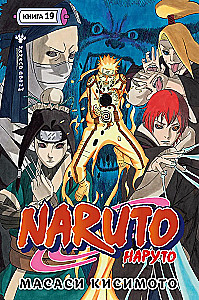 Naruto. Наруто. Книга 19. Начало войны