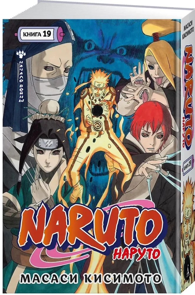 Naruto. Наруто. Книга 19. Начало войны
