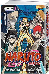 Naruto. Наруто. Книга 19. Начало войны