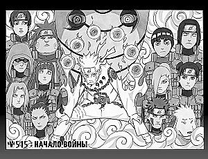 Naruto. Наруто. Книга 19. Начало войны