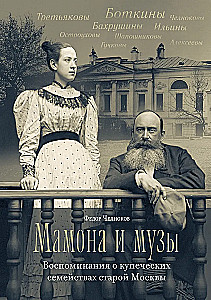 Mamona ir muzikos. Prisimenant prekybininkų šeimas senoje Maskvoje