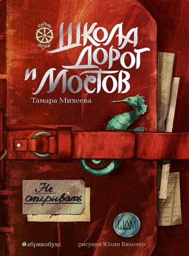 Septynios verpėjos. Kelio ir tiltų mokykla. Septintoji knyga