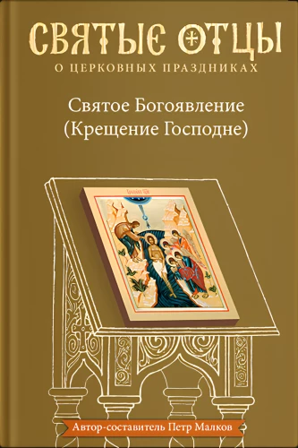 Heilige Epiphanie (Taufe des Herrn). Anthologie der patristischen Predigten