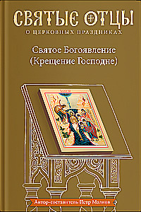 The Holy Epiphany (Baptism of the Lord). Anthology of Patristic Sermons