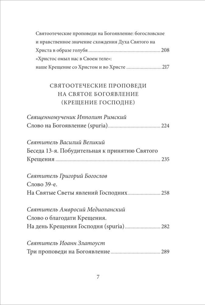 The Holy Epiphany (Baptism of the Lord). Anthology of Patristic Sermons