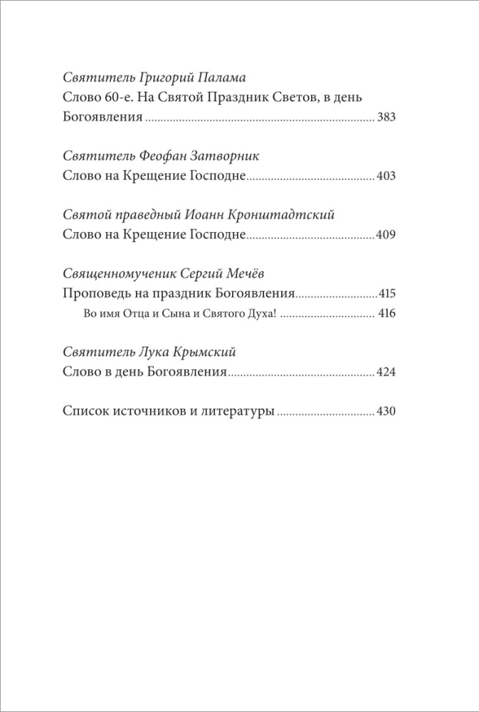 The Holy Epiphany (Baptism of the Lord). Anthology of Patristic Sermons