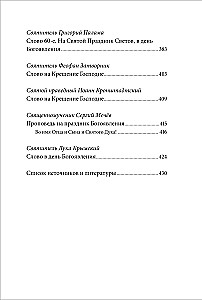 The Holy Epiphany (Baptism of the Lord). Anthology of Patristic Sermons