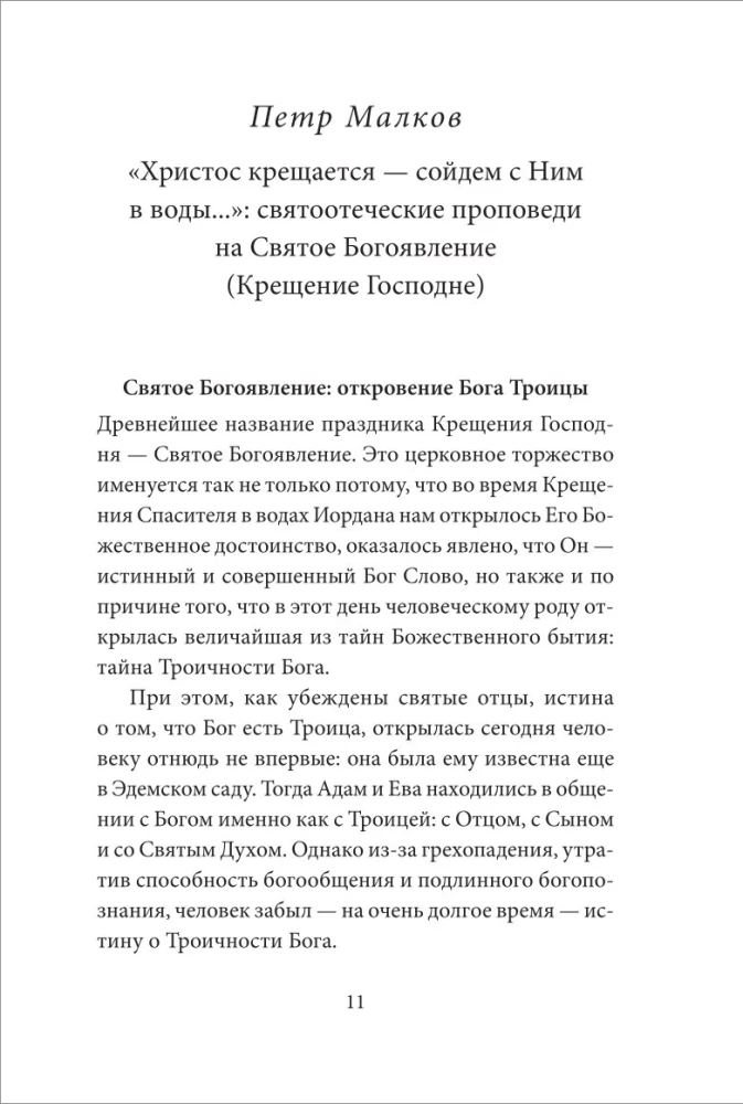 The Holy Epiphany (Baptism of the Lord). Anthology of Patristic Sermons