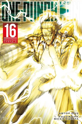 One-Punch Man. Book 16. Purgatory Phenomenal Cannon. Blessing