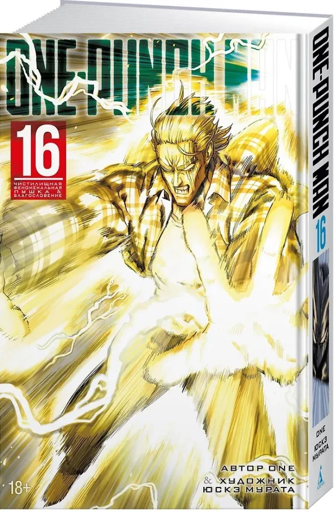 One-Punch Man. Książka 16. Fenomenalna armata czyśćcowa. Błogosławieństwo
