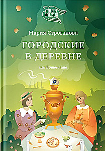 Городские в деревне, или Вечное лето